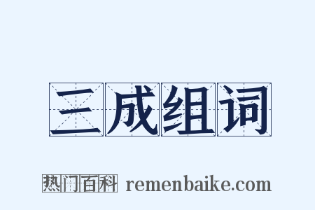 三成组词是什么意思的图片